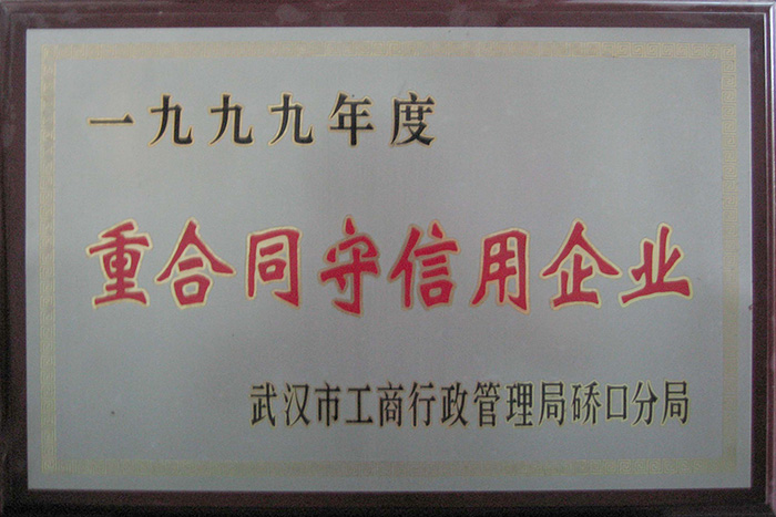 重合同守信用企業-1998年